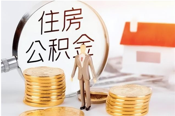 濮阳辞职了可以把住房公积金取出来吗（辞职了能取出住房公积金吗）