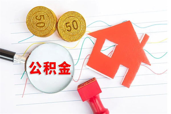 濮阳公积金在什么情况下可以取出来（住房公积金什么情况能取）