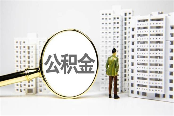 濮阳代提出住房公积金（代提取住房公积金）