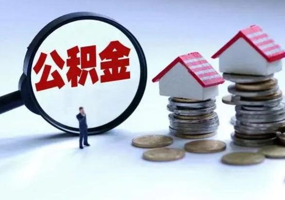 濮阳离职后怎么领取公积金（离职了怎么领取住房公积金）