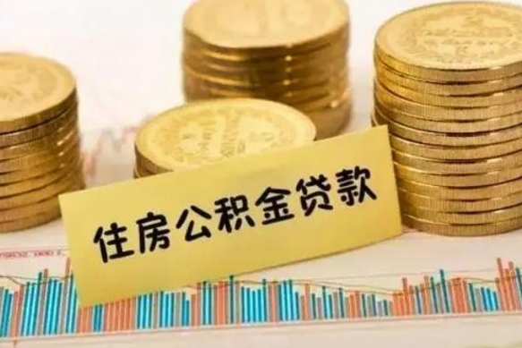 濮阳离职后可以取公积金么（离职以后能取公积金吗）