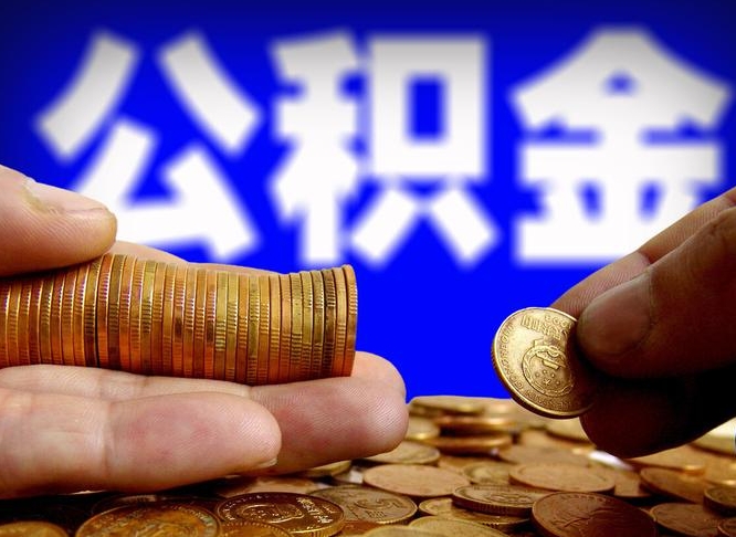 濮阳封存了离职公积金怎么取来（公积金封存离职提取）